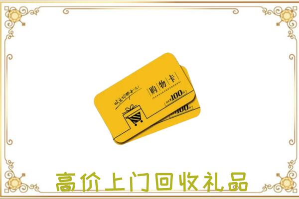 叶县周边回收购物卡