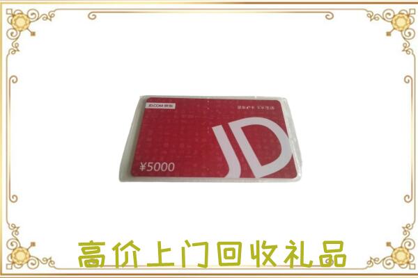 叶县附近回收京东卡